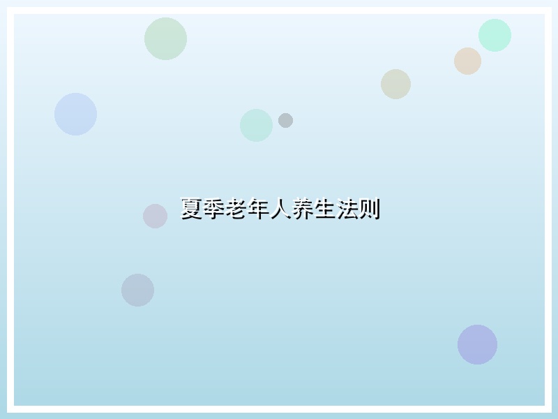 夏季老年人养生法则