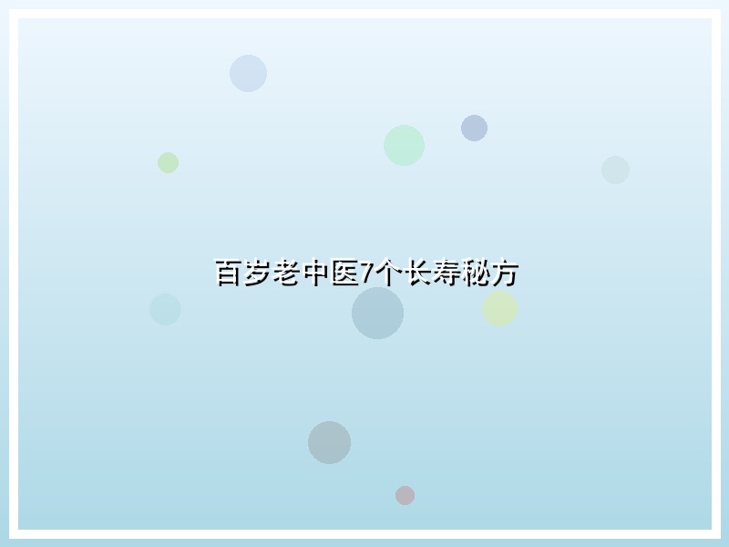 百岁老中医7个长寿秘方