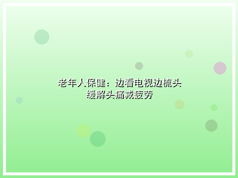 老年人保健：边看电视边梳头 缓解头痛减疲劳