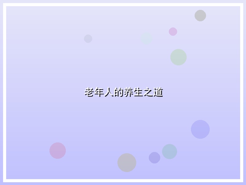 老年人的养生之道