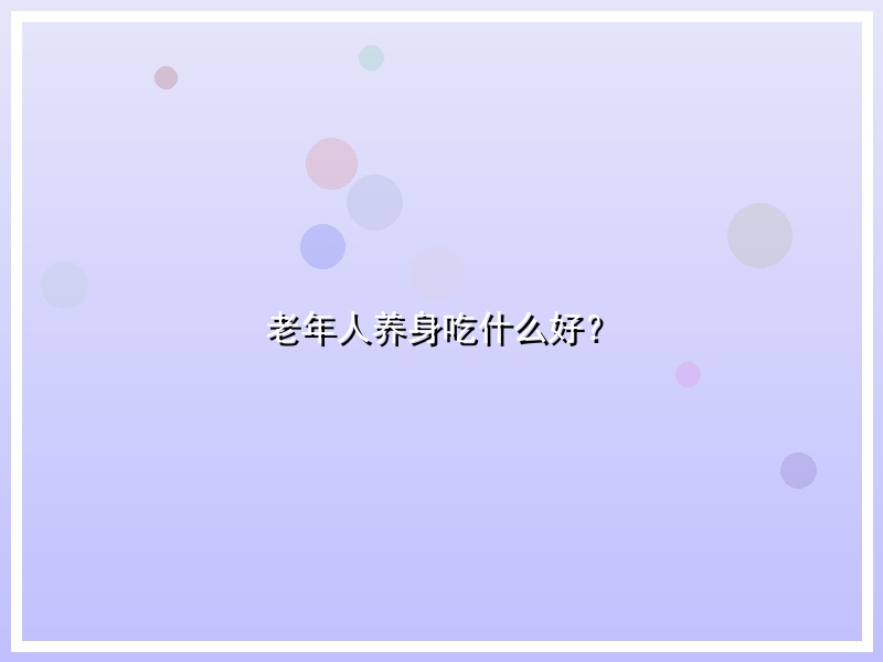 老年人养身吃什么好？