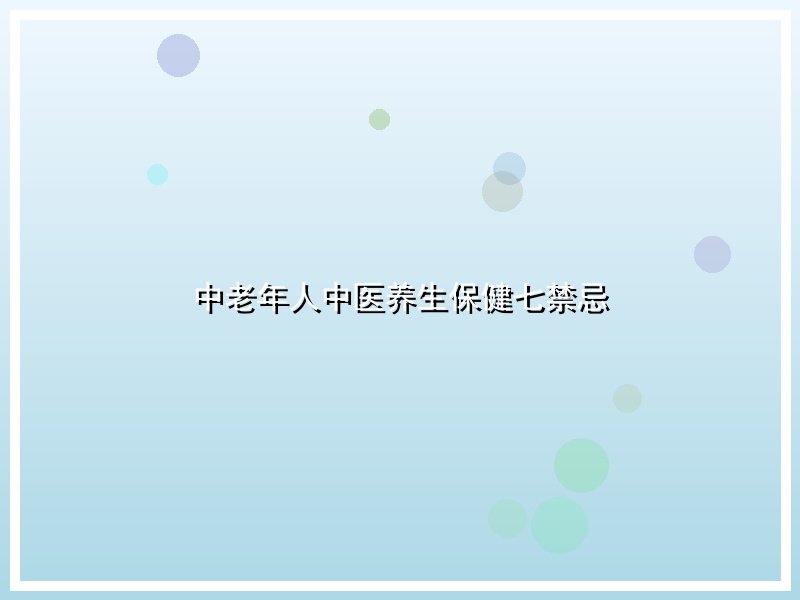 中老年人中医养生保健七禁忌