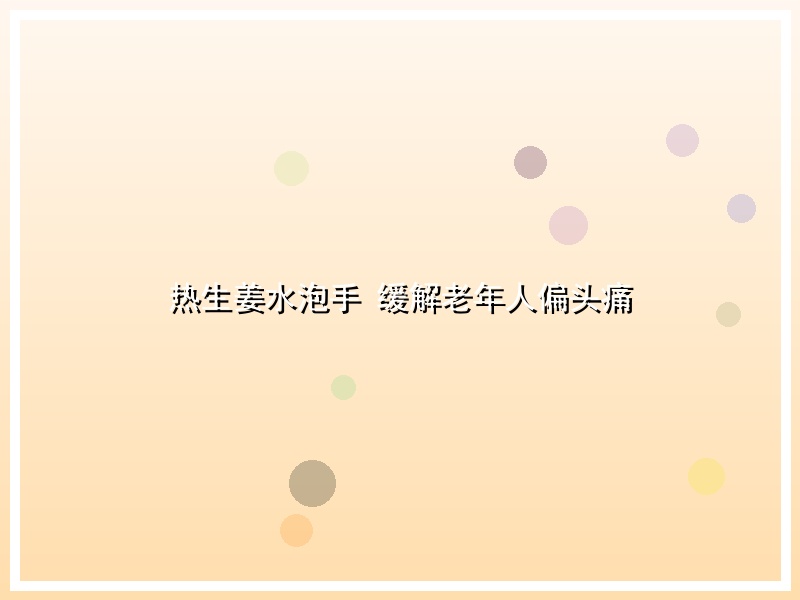 热生姜水泡手 缓解老年人偏头痛