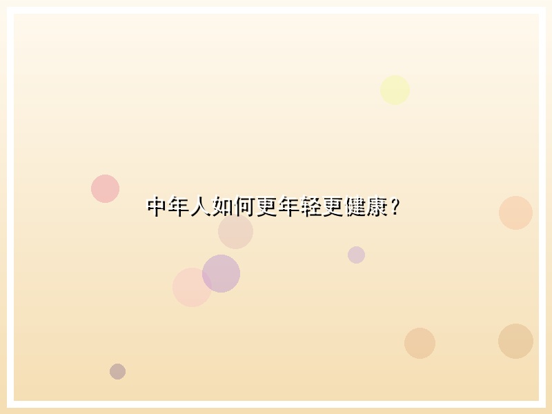中年人如何更年轻更健康？