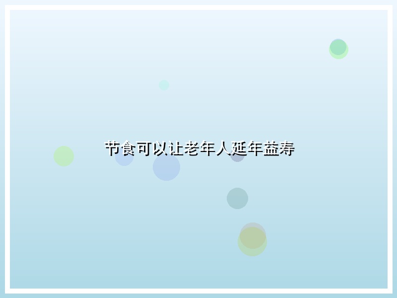 节食可以让老年人延年益寿