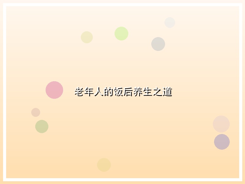 老年人的饭后养生之道