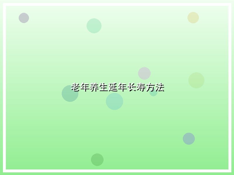 老年养生延年长寿方法