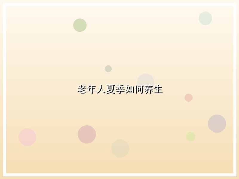 老年人夏季如何养生
