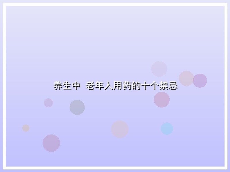 养生中 老年人用药的十个禁忌
