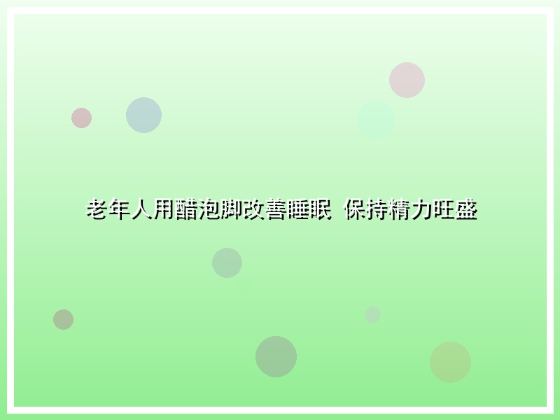 老年人用醋泡脚改善睡眠 保持精力旺盛