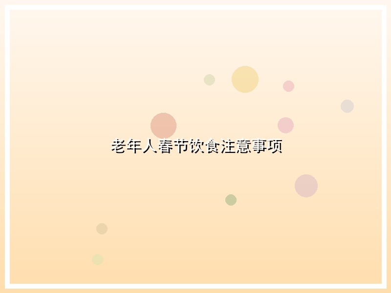 老年人春节饮食注意事项