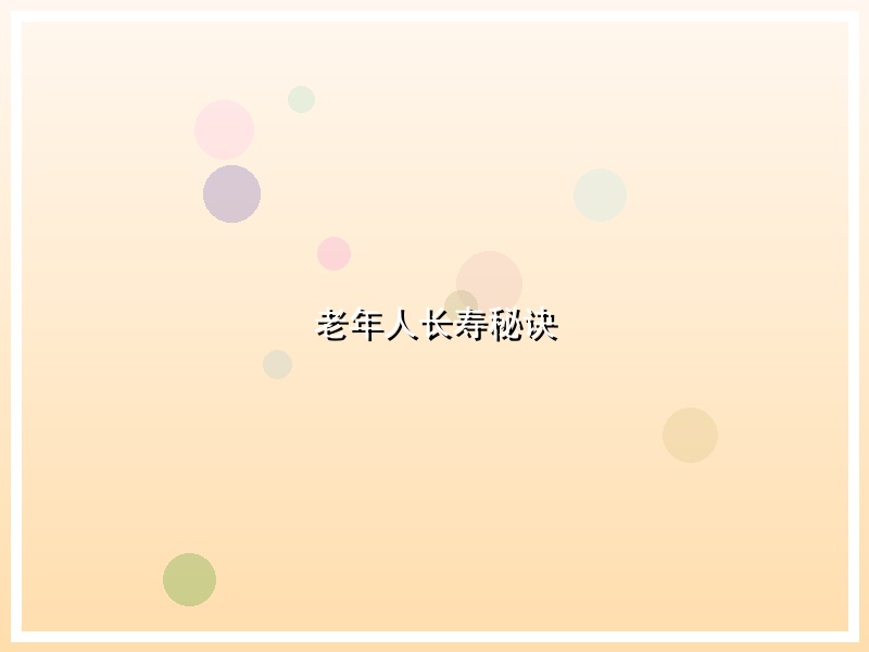 老年人长寿秘诀