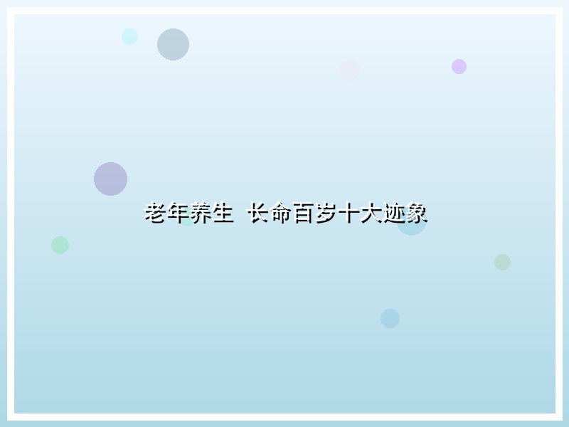 老年养生 长命百岁十大迹象