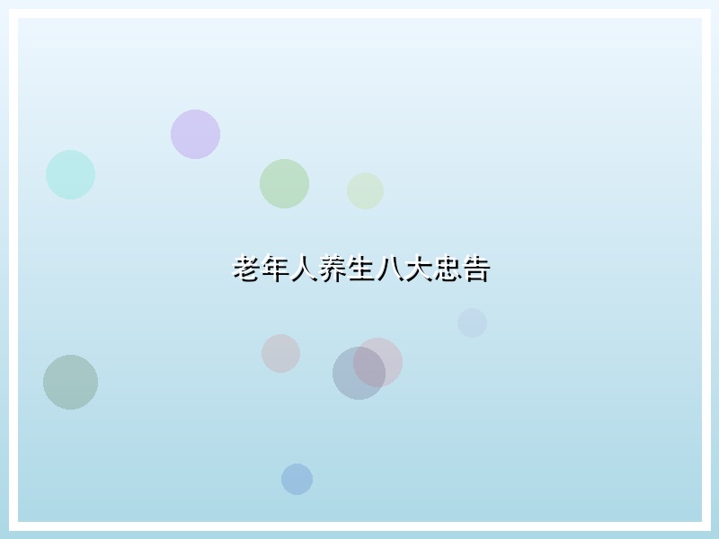 老年人养生八大忠告