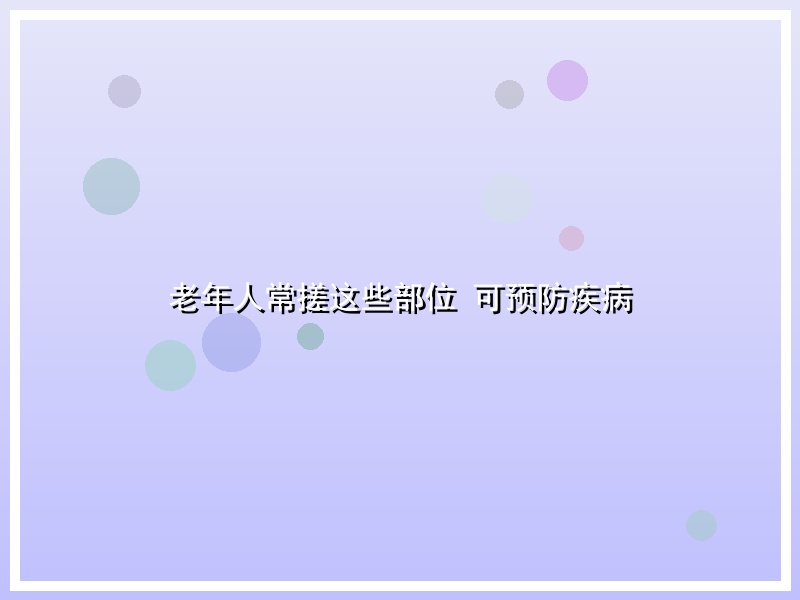 老年人常搓这些部位 可预防疾病