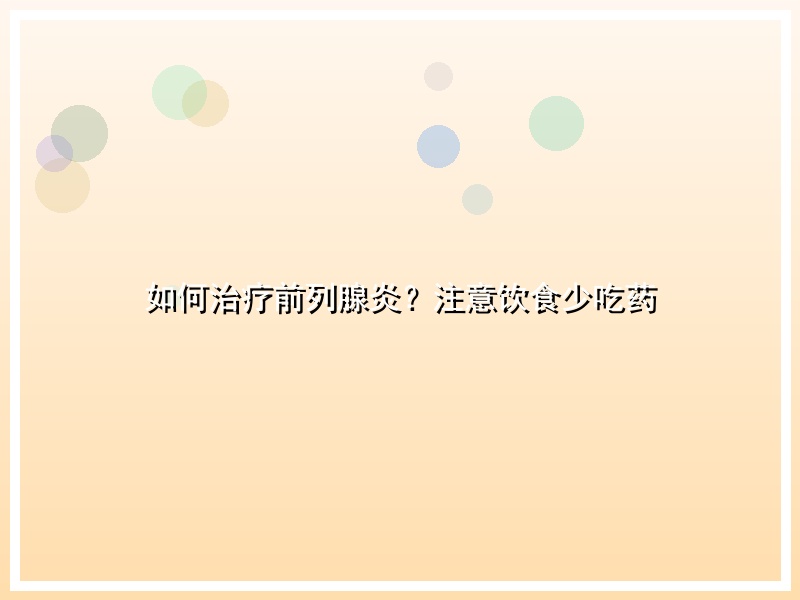 如何治疗前列腺炎？注意饮食少吃药