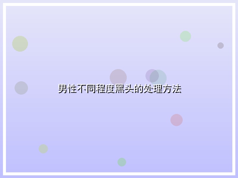 男性不同程度黑头的处理方法