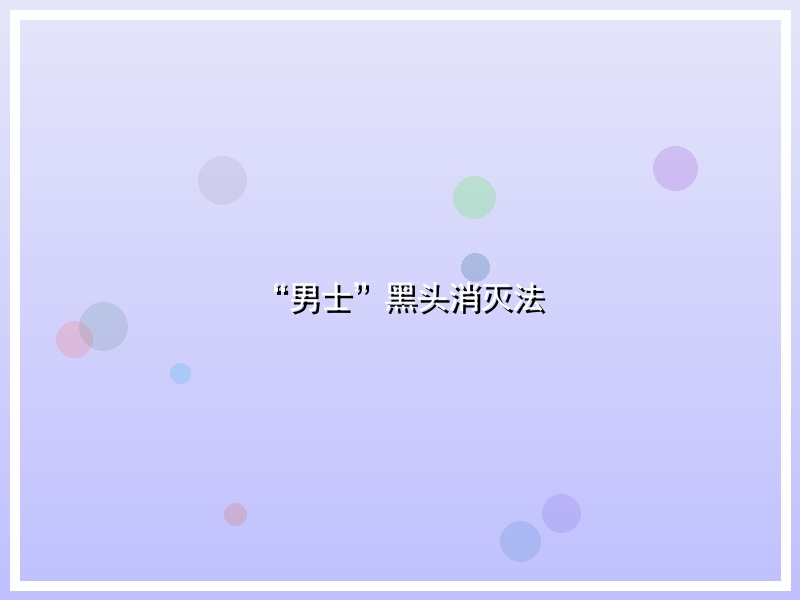 “男士”黑头消灭法