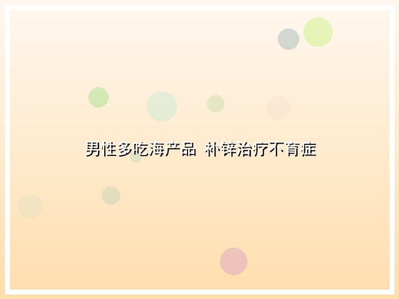 男性多吃海产品 补锌治疗不育症