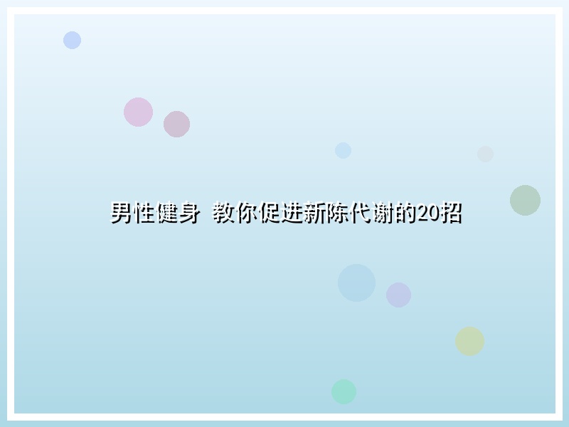 男性健身 教你促进新陈代谢的20招
