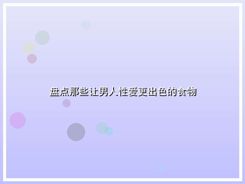 盘点那些让男人性爱更出色的食物
