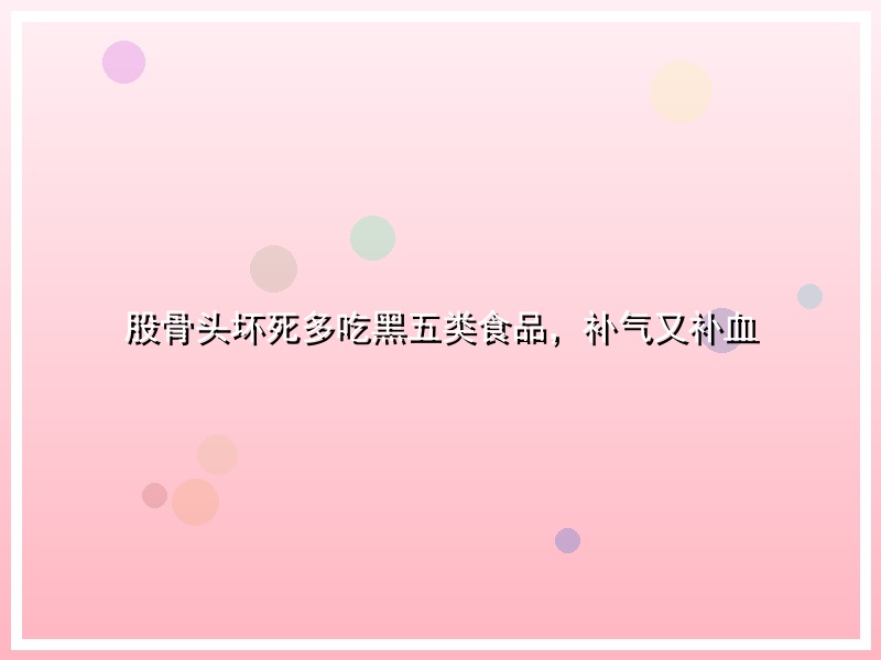 股骨头坏死多吃黑五类食品，补气又补血