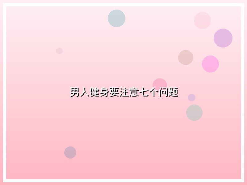 男人健身要注意七个问题