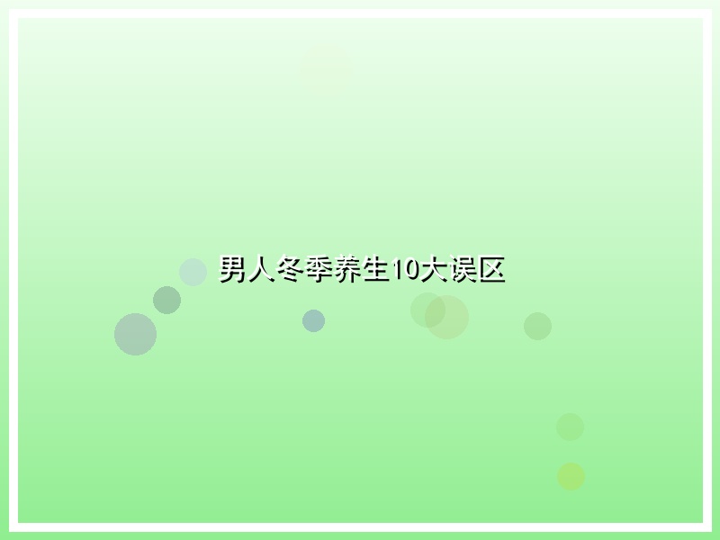 男人冬季养生10大误区