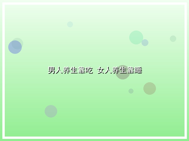 男人养生靠吃 女人养生靠睡