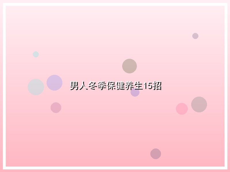 男人冬季保健养生15招
