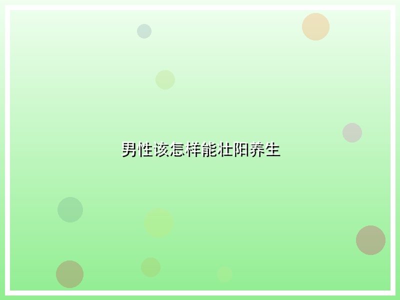男性该怎样能壮阳养生