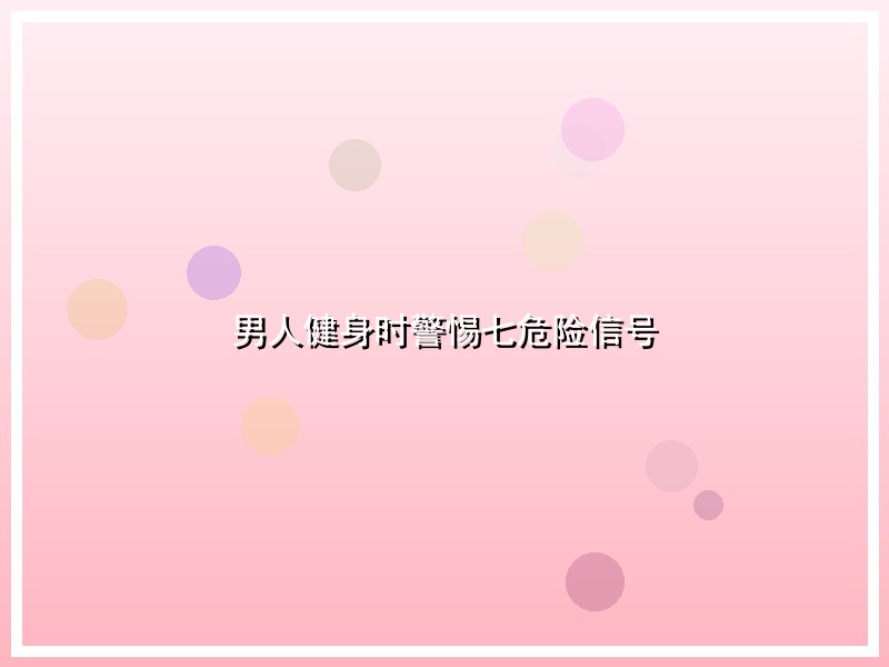 男人健身时警惕七危险信号