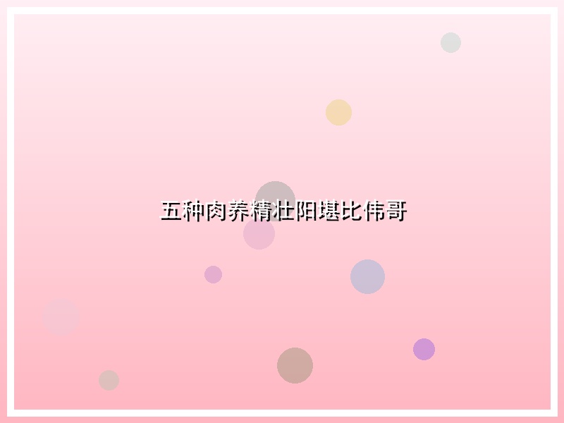 五种肉养精壮阳堪比伟哥