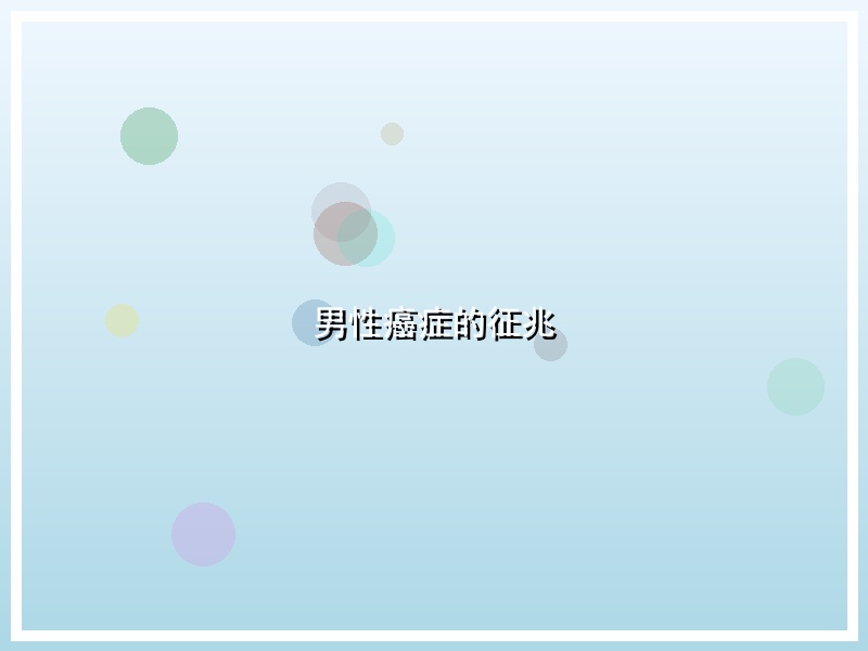 男性癌症的征兆