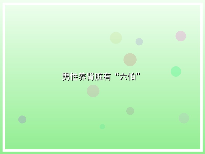 男性养肾脏有“六怕”