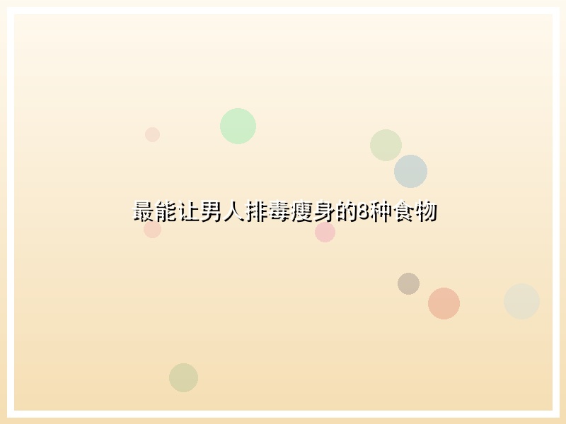 最能让男人排毒瘦身的8种食物