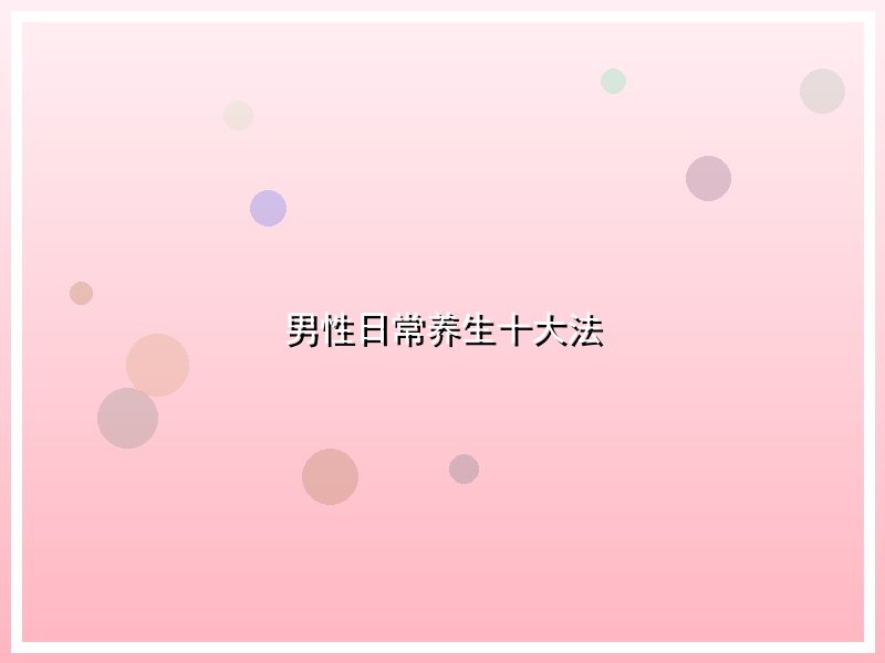 男性日常养生十大法