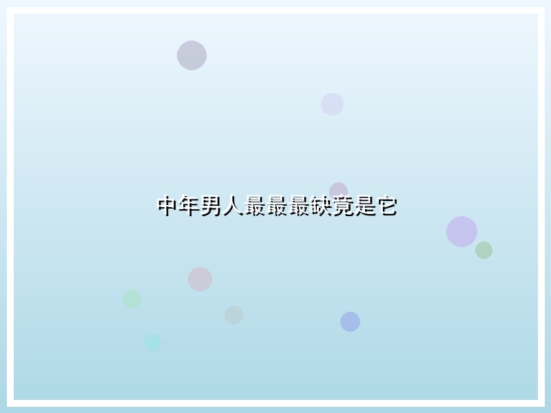 中年男人最最最缺竟是它