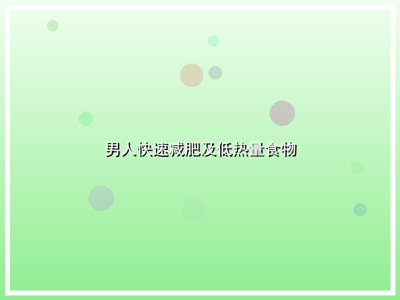 男人快速减肥及低热量食物