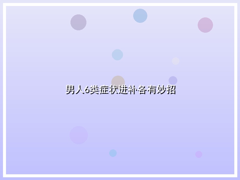 男人6类症状进补各有妙招