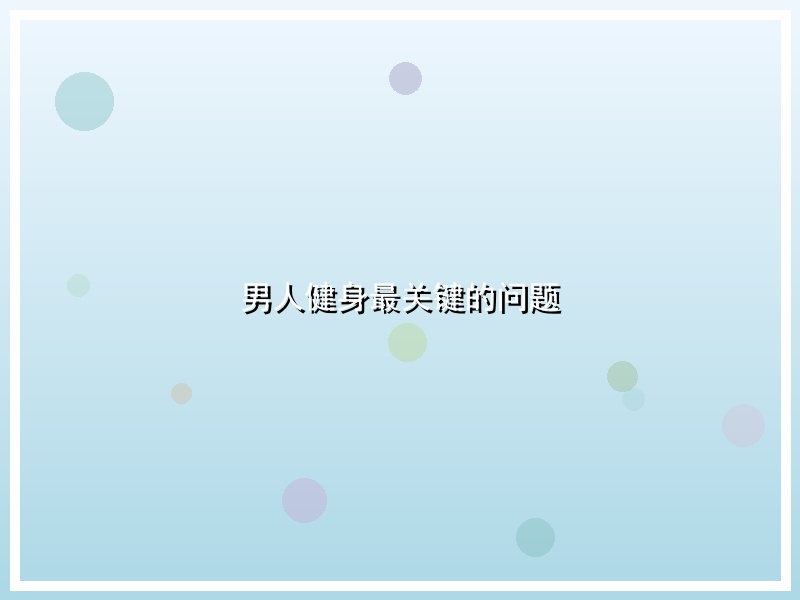 男人健身最关键的问题