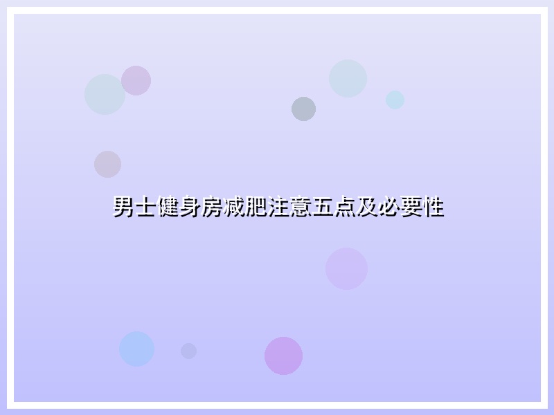 男士健身房减肥注意五点及必要性
