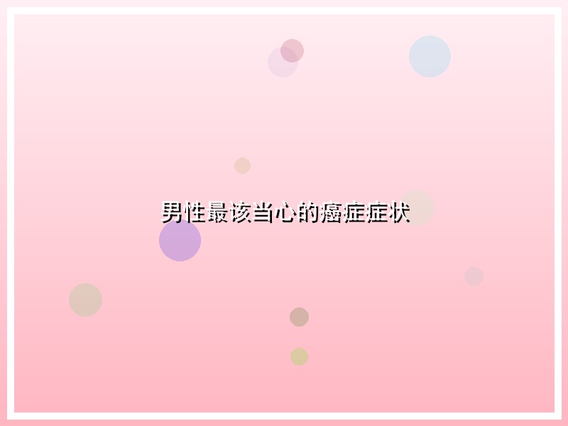 男性最该当心的癌症症状