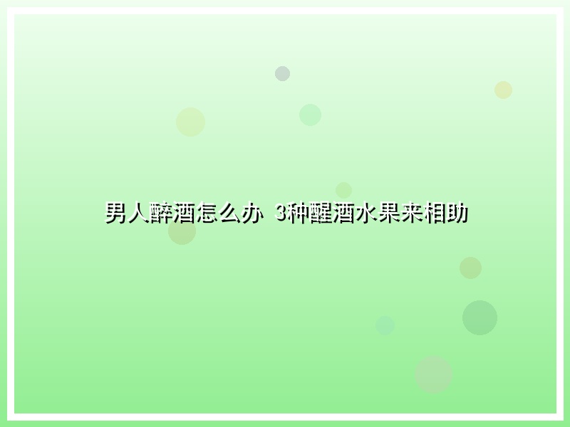 男人醉酒怎么办 3种醒酒水果来相助