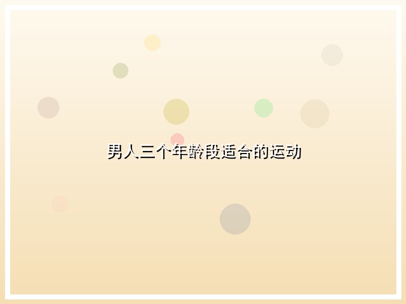男人三个年龄段适合的运动