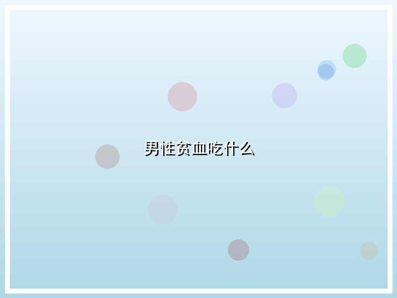 男性贫血吃什么