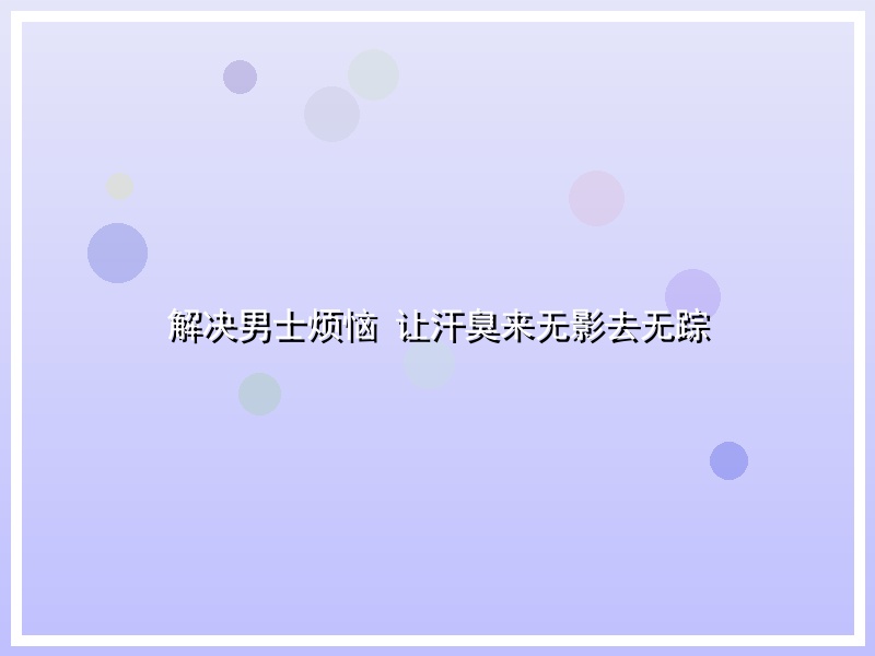 解决男士烦恼 让汗臭来无影去无踪