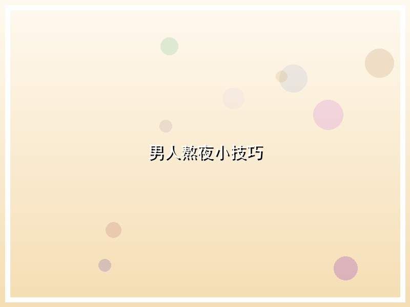 男人熬夜小技巧