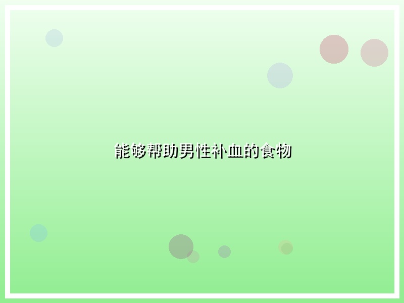 能够帮助男性补血的食物