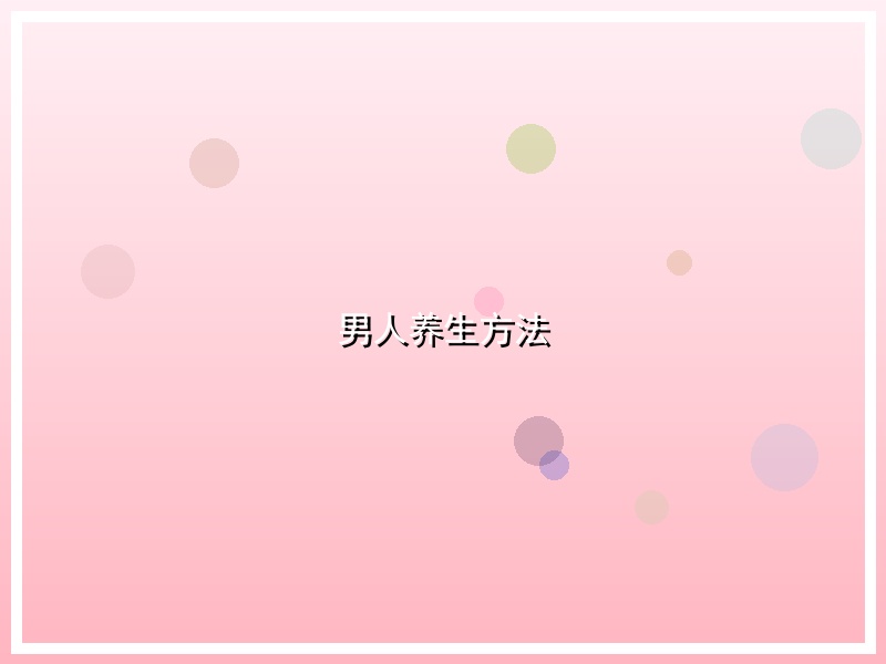 男人养生方法